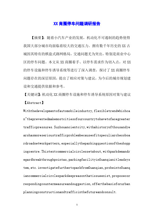 XX商圈停车问题调研报告