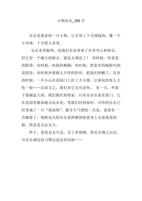 小狗乐乐_300字