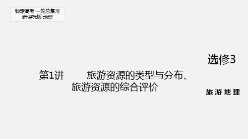 高考地理 一轮复习 第1节 旅游资源的类型与分布、旅游资源的综合评价(选修3)