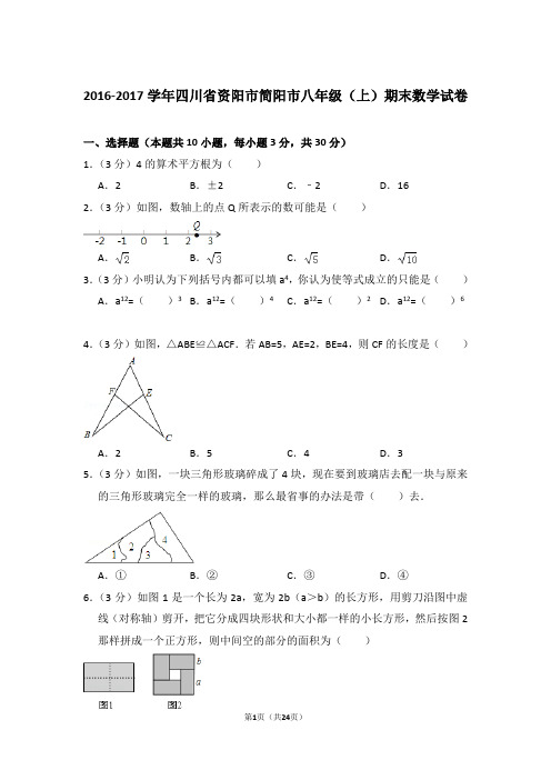 2016-2017年四川省资阳市简阳市八年级上学期期末数学试卷带答案word版