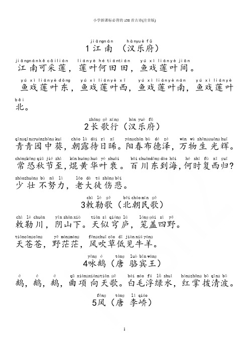 小学新课标必背的138首古诗(注音版)
