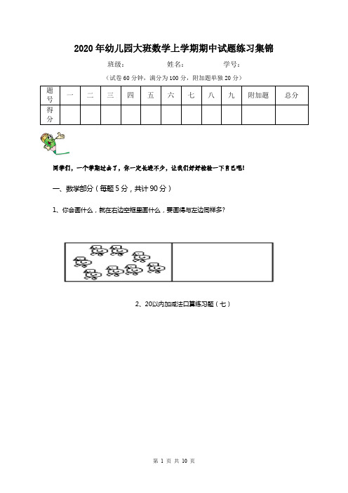 2020年幼儿园大班数学上学期期中试题练习集锦
