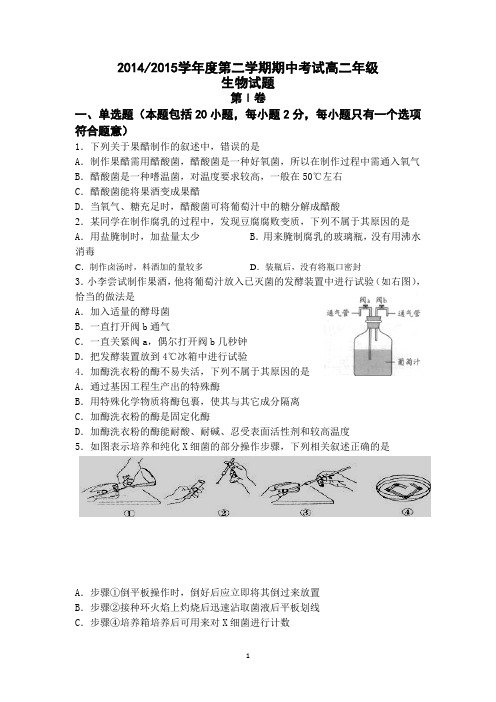 2014-2015学年高二下学期期中考试生物试题word版 含答案