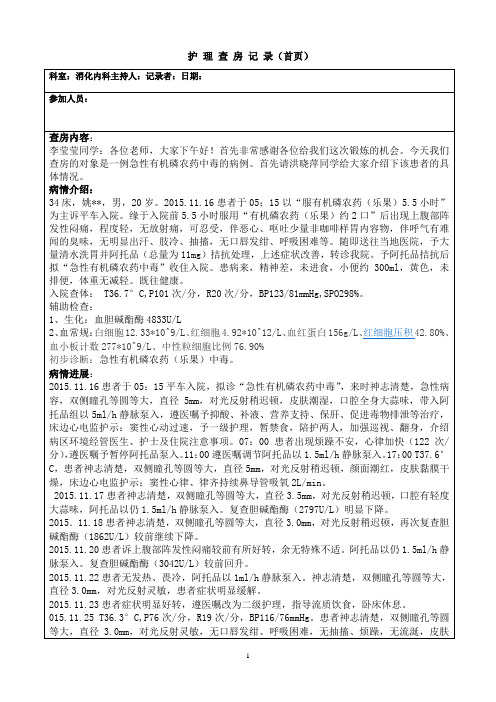 有机磷农药中毒护理查房 (2)