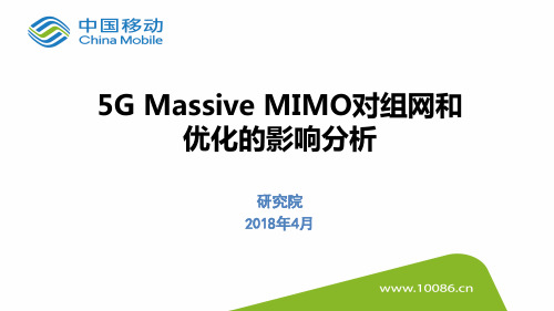 5G Massive MIMO对组网和优化的影响分析