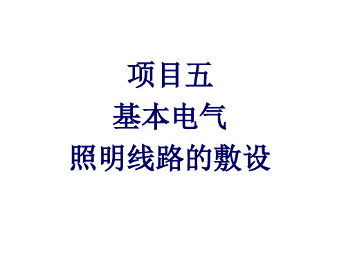 电工技能实训项目五  基本电气照明线路的敷设