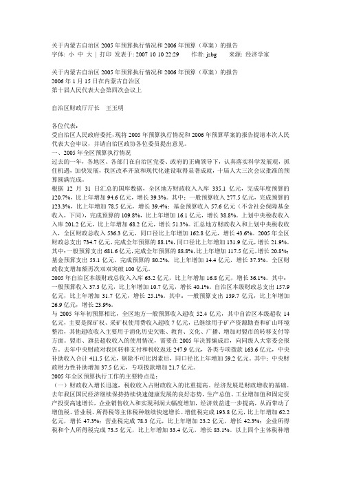 关于内蒙古自治区2005年预算执行情况和2006年预算(草案)的报告