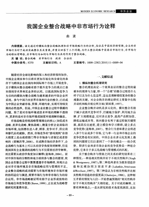 我国企业整合战略中非市场行为诠释