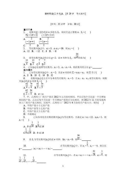 人教版理科数学课时试题及解析(29)等比数列A含答案解析