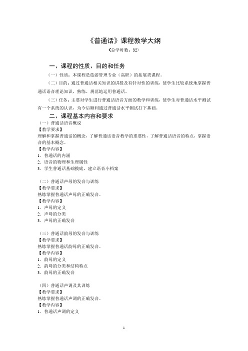 普通话大纲
