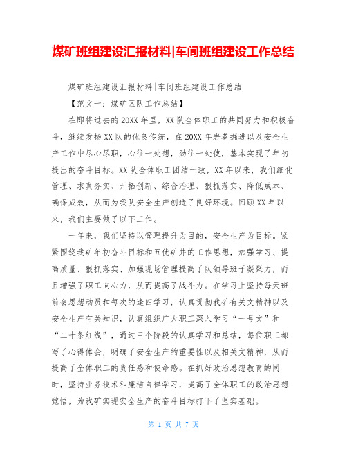 煤矿班组建设汇报材料-车间班组建设工作总结