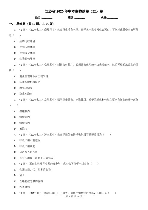 江苏省2020年中考生物试卷(II)卷(模拟)