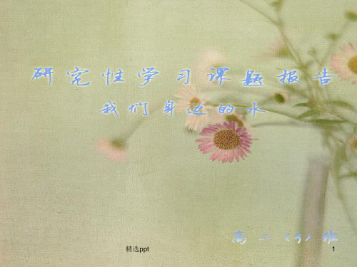 研究性学习课题报告我们身边的水