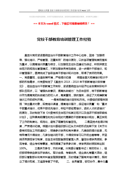 【精品文档】党校干部教育培训管理工作经验-实用word文档 (5页)