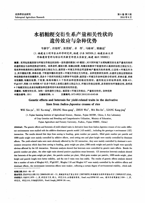 水稻籼粳交衍生系产量相关性状的遗传效应与杂种优势