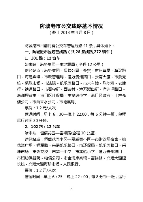 防城港市公交线路基本情况
