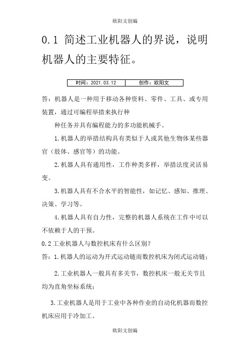 机器人技术基础课后习题答案之欧阳文创编