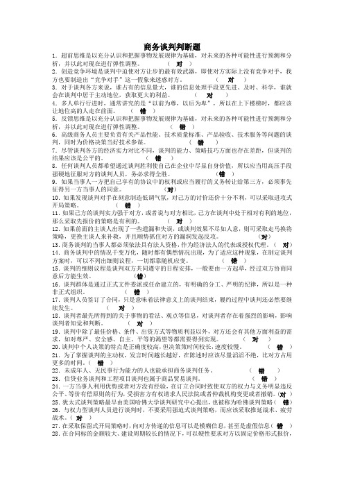 商务谈判判断选择题