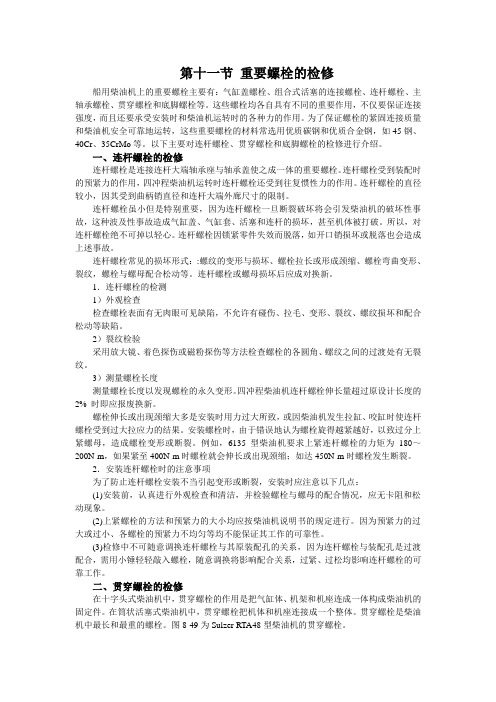 8-11第十一节 重要螺栓的检修