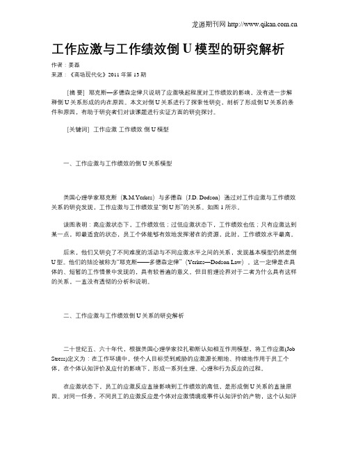 工作应激与工作绩效倒U模型的研究解析
