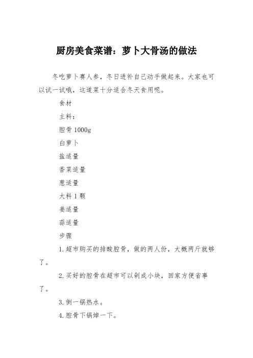 厨房美食菜谱：萝卜大骨汤的做法