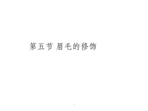 初级化妆教学第五节(眉毛的认识)ppt课件