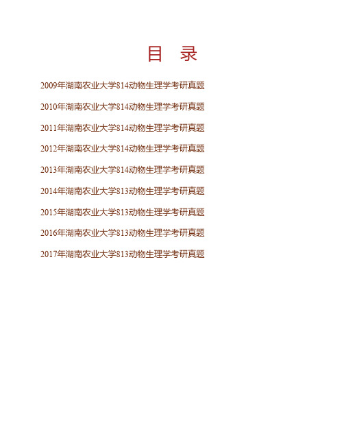 湖南农业大学《813动物生理学》历年考研真题专业课考试试题