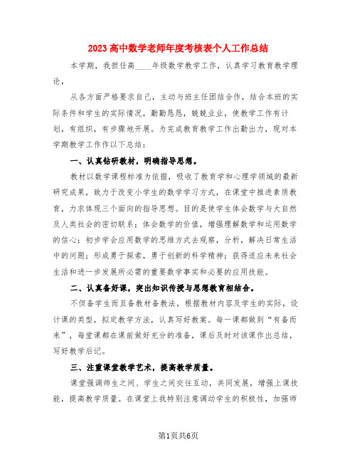 2023高中数学老师年度考核表个人工作总结(3篇)