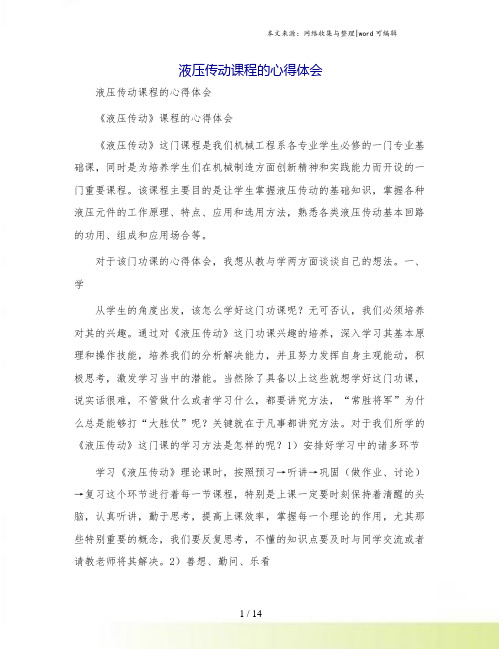 液压传动课程的心得体会