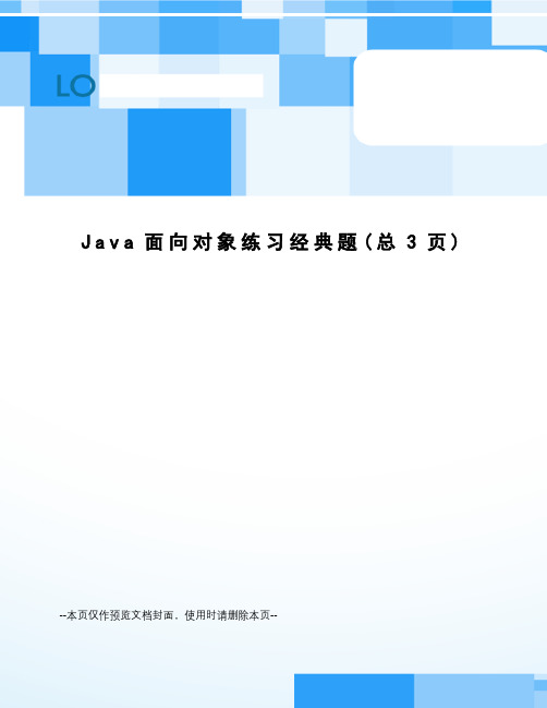 Java面向对象练习经典题