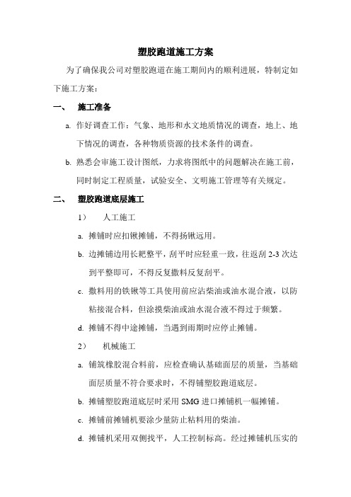 塑胶跑道施工方案