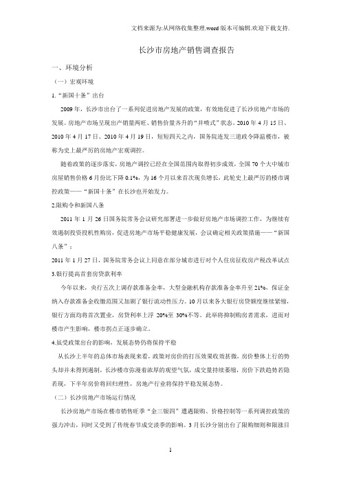 长沙市房地产销售调查报告
