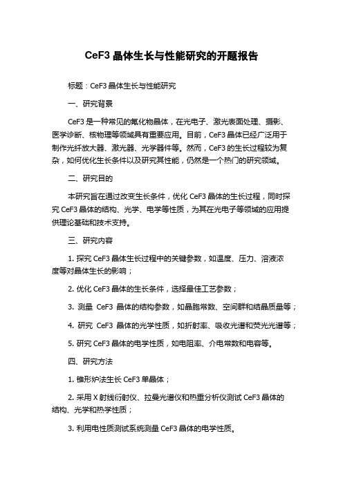 CeF3晶体生长与性能研究的开题报告