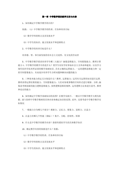 中学数学教材教法及习题