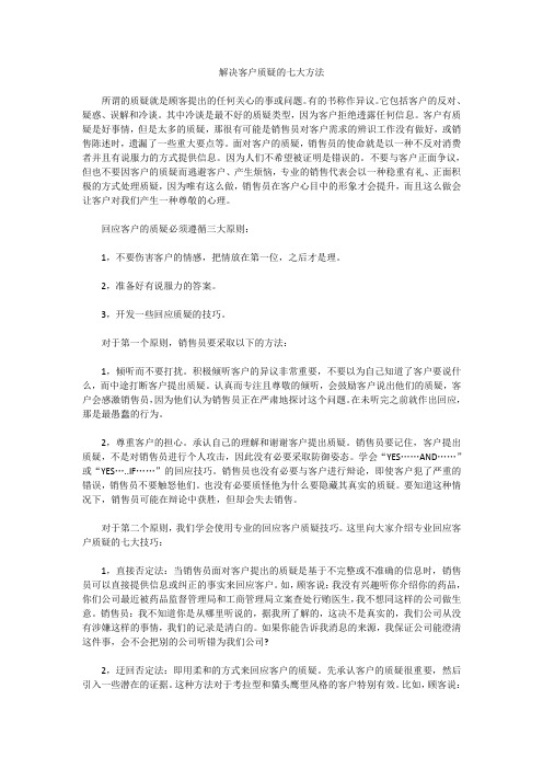 解决客户质疑的七大方法