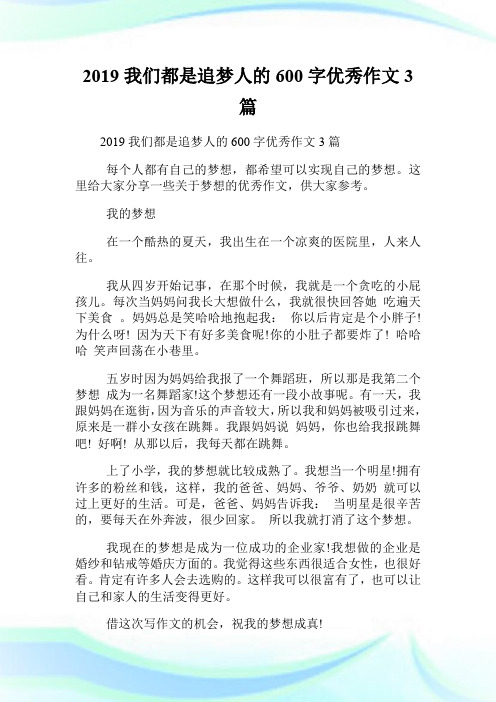 20XX我们都是追梦人的600字优秀作文3篇.doc