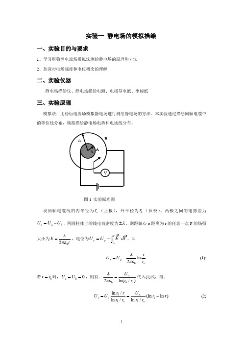 实验一静电场的模拟描绘讲义