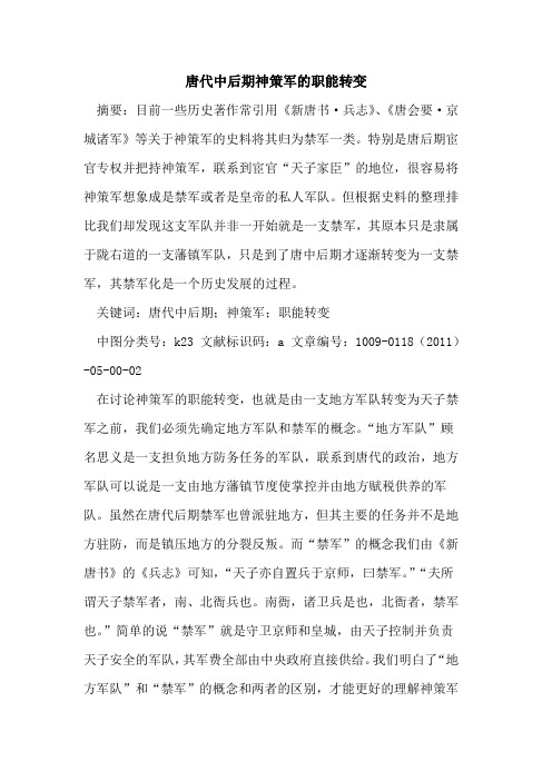 唐代中后期神策军的职能转变