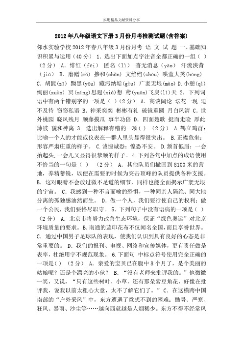 2012年八年级语文下册3月份月考检测试题(含答案)