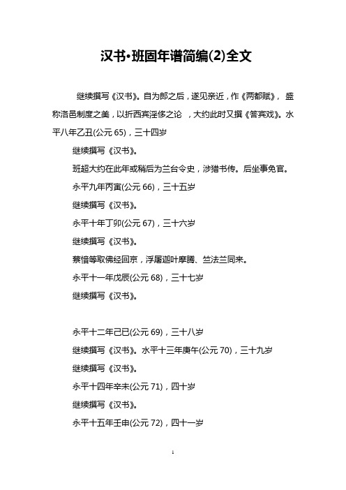 汉书·班固年谱简编(2)全文