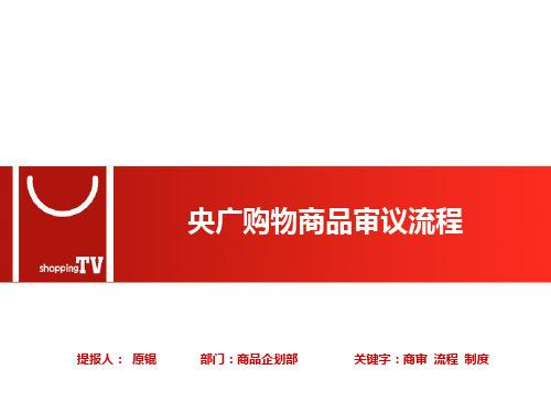 商品提报流程PPT课件