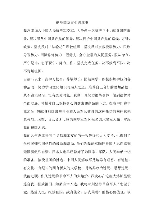 献身国防事业志愿书