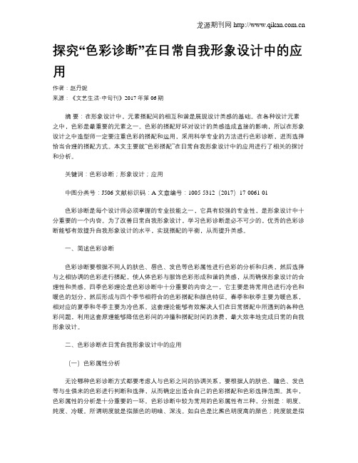 探究“色彩诊断”在日常自我形象设计中的应用
