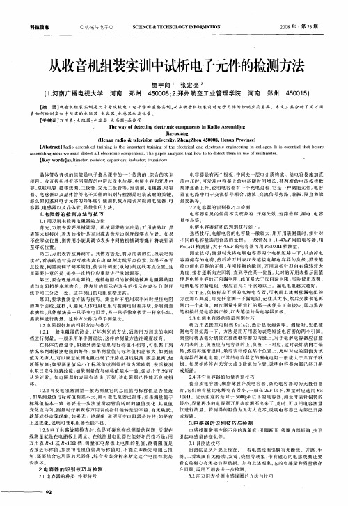 从收音机组装实训中试析电子元件的检测方法