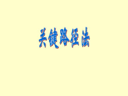 进度管理之关键路径法