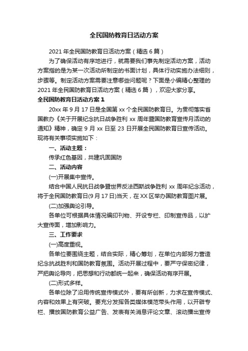 全民国防教育日活动方案