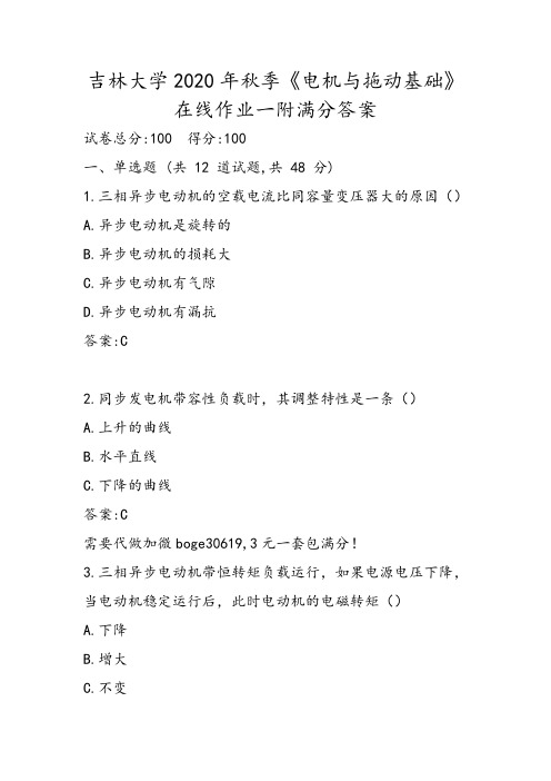 吉林大学2020年秋季《电机与拖动基础》在线作业一附满分答案