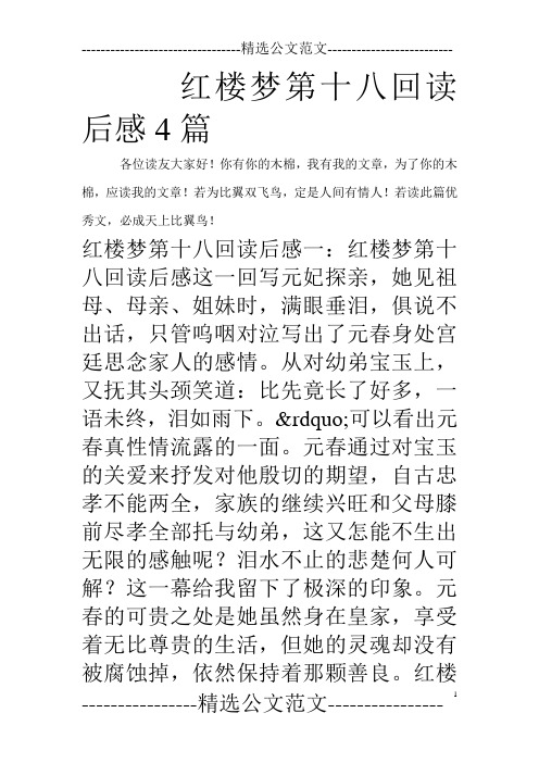 红楼梦第十八回读后感4篇_0
