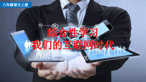 部编版八年级语文上册第四单元《综合性学习 我们的互联网时代》课件PPT【优质】