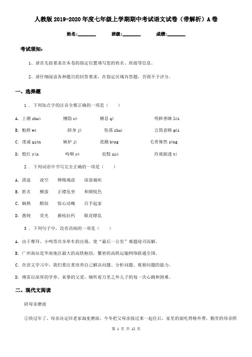 人教版2019-2020年度七年级上学期期中考试语文试卷(带解析)A卷